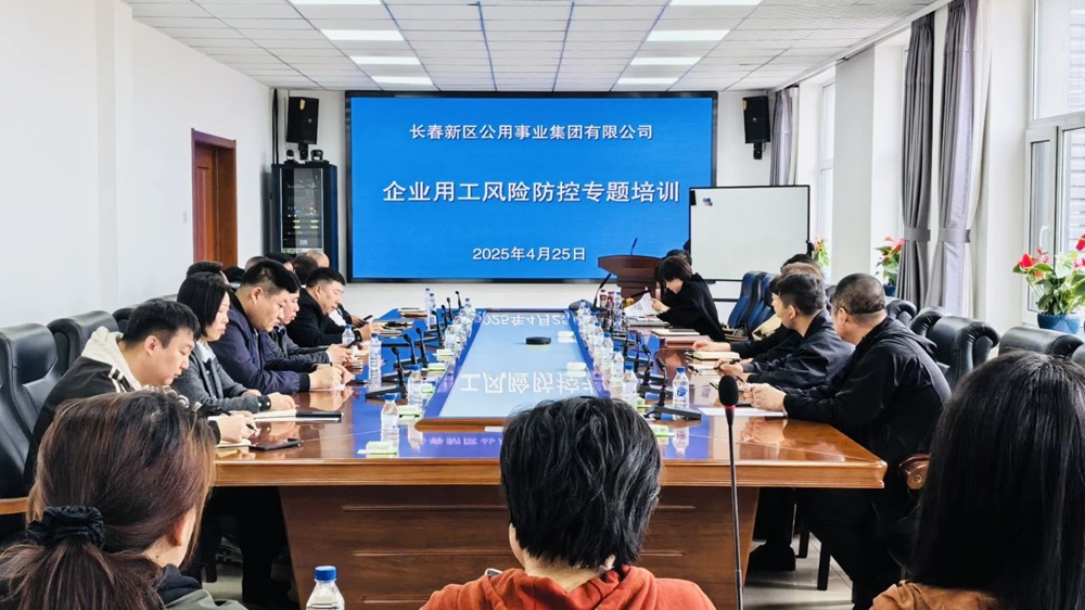 公用集團(tuán)開(kāi)展企業(yè)用工風(fēng)險(xiǎn)防控專(zhuān)題培訓(xùn)